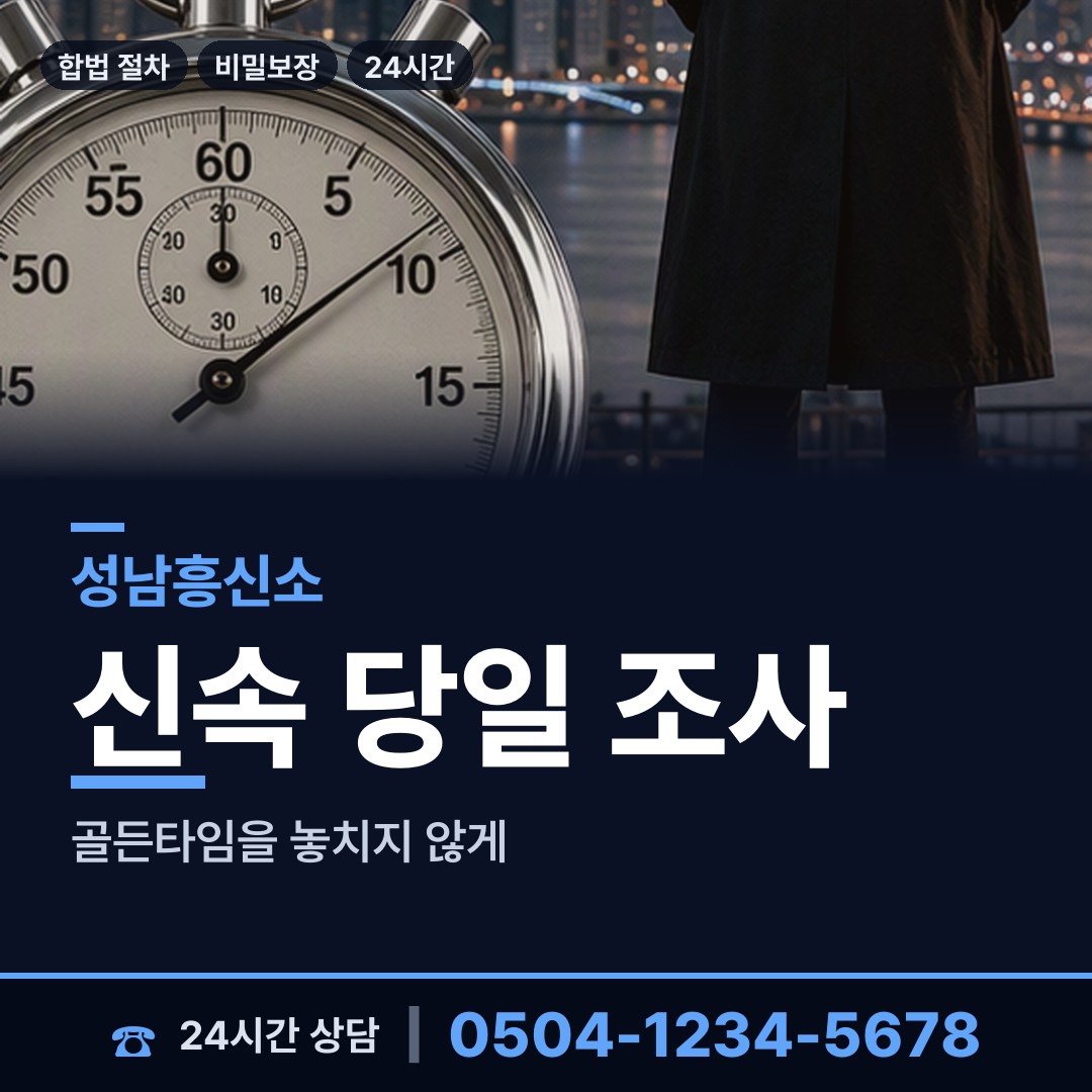 성남 태평3동 내부조사 상담 안내