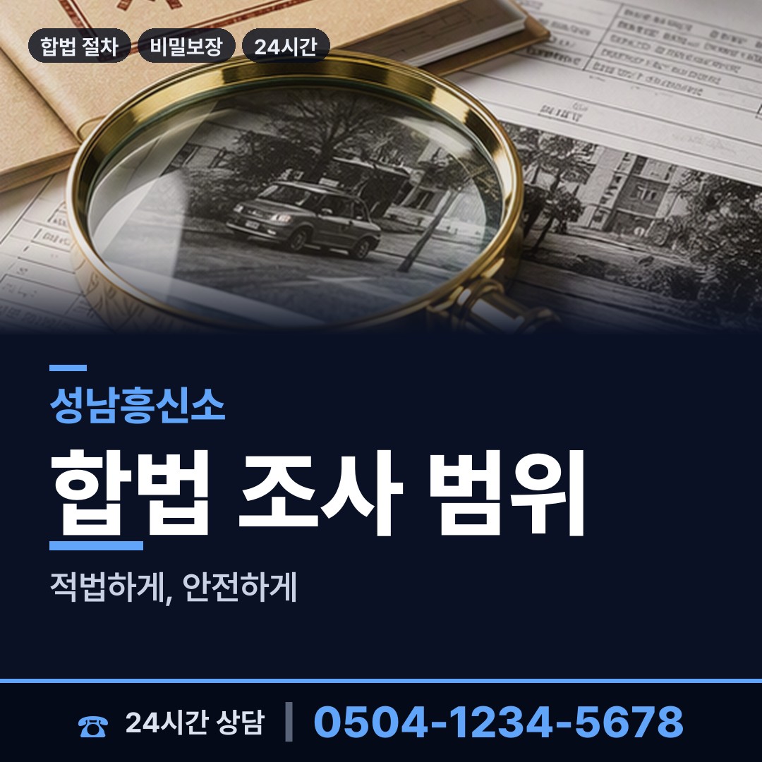 성남 태평3동 민간조사업 상담 안내